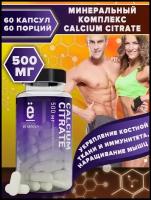 Минеральный комплекс CALCIUME CITRATE, 60 капсул