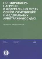 Нормирование нагрузки в федеральных судах общей юрисдикции и федеральных арбитражных судах: экспертный доклад НИУ ВШЭ