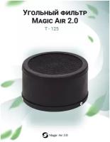 Угольный фильтр для гроубокса Magic Air 2.0 Т-125 Magic Cloud многоразового использования для очистки воздуха