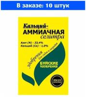 Селитра аммиачная 0,9кг с кальцием (NСа-33:1) 10/30/900 БХЗ - 10 ед. товара