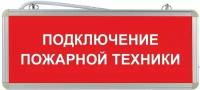 Световое табло аварийное ЭРА Подключение пожарной техники