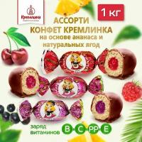 Конфеты Кремлина ассорти смородинка, малинка, вишенка, 1 кг, флоу-пак