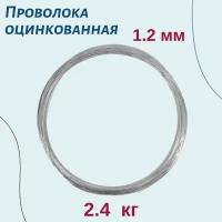 Проволока оцинкованная 1,2 мм, моток 2,4 кг ( > 200 м )