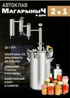 Автоклав для консервирования и самогонный дистиллятор Магарыныч в Дом 17 литров