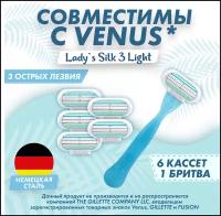 Сменные кассеты с женской бритвой Lady'S 3 Light совместимы с бритвами Gillette Venus 6 шт. по 3 лезвия + 1 станок