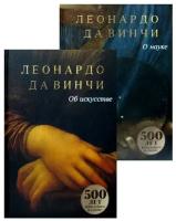 Леонардо да Винчи. Об искусстве. О науке. Сочинения (комплект в 2-х кн.)