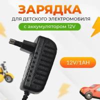 Зарядное устройство для детскoго электрoмобиля QL-12V/1Ah