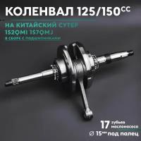 Коленвал на китайский скутер 125/150 кубов (152QMI/157QMJ) 150cc