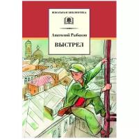 Рыбаков Анатолий Наумович. Выстрел (третья повесть трилогии). Школьная библиотека