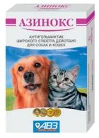 Азинокс 6 табл. (блистер) против ленточных гельминтов у собак и кошек 1 табл./10кг. АВЗ