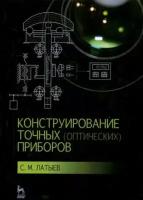 святослав латыев: конструирование точных (оптических) приборов. учебное пособие