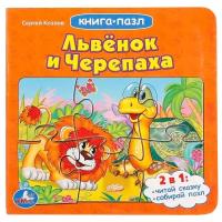 Развивающая игрушка Умка Книга-пазл. Львенок и черепаха (6 пазлов)