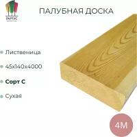 Палубная доска из лиственницы 45х140х4000x 4 шт. сорт C