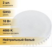 (2 шт.) Светодиодная лампочка LEEK GX53 св/д 10W(850lm) 4000K 4K 75x27 матов. LE010508-0024