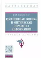 валерий берикашвили: когерентная оптика и оптическая обработка информации. учебное пособие