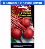 Свекла Русский деликатес 2г округлая Ср (УД) - 10 ед. товара