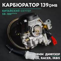 Карбюратор на китайский скутер 50 кубов (139QMB) 50, 80cc