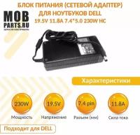 Блок питания (сетевой адаптер) для ноутбуков Dell 19.5V 11.8A 7.4*5.0 230W HC