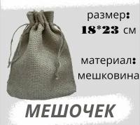 Мешочек из мешковины