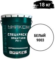 Уником защитная спецэмаль RP-1 для защиты от ржавчины металла, железобетона, алюминия, белый 18 кг