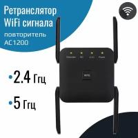 Беспроводной усилитель-ретранслятор WiFi AC1200, 2.4/5 ГГц