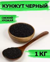 Кунжут черный VegaGreen, семена пищевые, 1 кг