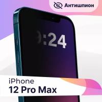 Защитное стекло Антишпион на телефон Apple iPhone 12 Pro Max / Противоударное стекло для смартфона Эпл Айфон 12 Про Макс с черной рамкой