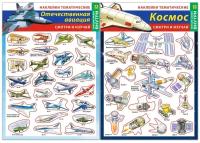 Набор тематических наклеек. Отечественная авиация. Наши достижения в космосе