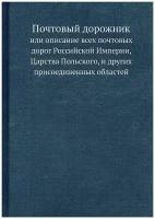 Почтовый дорожник. или описание всех почтовых дорог Российской Империи, Царства Польского, и других присоединенных областей