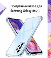 Чехол силиконовый прозрачный с противоударными углами для Samsung Galaxy М23 / Противоударный чехол для Самсунг М23 с защитой камеры Premium