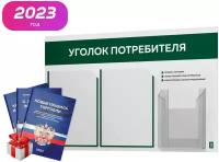 Уголок потребителя + комплект книг, белый стенд с цветным оформлением, 3 кармана, уголок покупателя, Айдентика Технолоджи