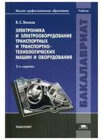 Электроника и электрооборудование транспортных и транспортно-технологических машин и оборудования: Учебник. 2-е изд., перераб. и доп