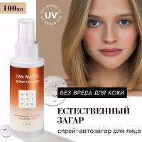 Спрей-автозагар BEAUTIFIC TAN WATER для лица и шеи 100мл 4610172182297