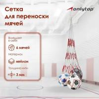 Сетка ONLYTOP, для переноса мячей, для 6 мячей, цвет белый, красный