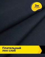 Ткань для шитья и рукоделия Плательный Лен Слаб 3 м * 137 см, синий 002