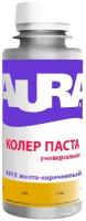 Колеровочная паста Aura универсальная, №3 желто-коричневый, 0.1 л