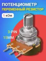 Потенциометр GSMIN WH148 B1K (1 кОм) переменный резистор 15мм 3-pin