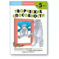 Рабочая тетрадь Манн, Иванов и Фербер Творческие способности. Уровень 2