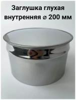 Заглушка глухая внутренняя D200