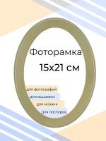 Фоторамка 15х21 овальная оливковая