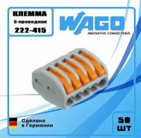 Клеммы для проводов Garage 5-х проводная тип Ваго (50 шт), 222-415