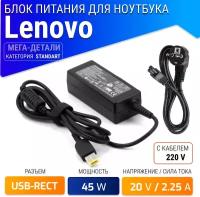 Блок питания для Lenovo 45N0294, ADLX45NCC3A, ADLX45NLC3A (45W)