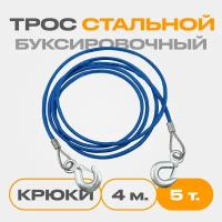 Трос буксировочный для автомобиля стальной в оплетке, 2 крюка, толщина 8 мм, 3 тонн, 4 метра