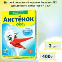 Детский стиральный порошок Аистенок ЭКО для детского белья, 400г х 2шт