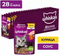 Whiskas влажный корм для кошек, мясная коллекция, курица в соусе (28шт в уп) 75 гр