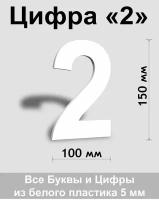 Цифра 2 белый пластик шрифт Arial 150 мм, вывеска, Indoor-ad