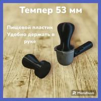 Темпер для кофе 53 мм