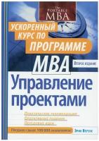 Управление проектами: ускоренный курс по программе MBA. 2-е изд (обл.)