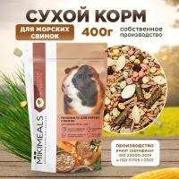 Корм для морских свинок MIKIMEALS, 400 гр