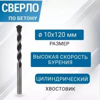 Сверло Rexant 91-0308 по бетону 10х120 мм, цилиндрический хвостовик